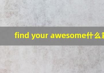 find your awesome什么意思